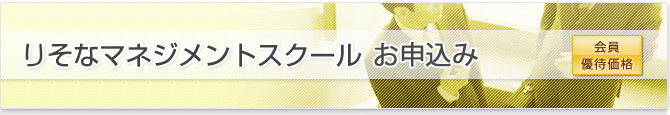 りそなマネジメントスクールお申込み