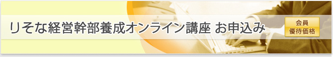 りそな経営幹部養成オンライン講座 申込み