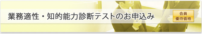 業務適性・知的能力診断テストの申込み