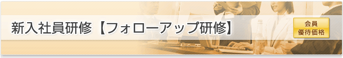 フォローアップ研修