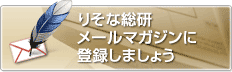 りそな総研メールマガジンに登録しましょう