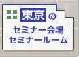 東京のセミナー会場 セミナールーム